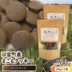 ふるさと納税 国富町産 まこもクッキー 200g(100g×2袋) クッキー おやつ ペットフード ペット 犬 いぬ イヌ 愛犬 猫 ねこ まこも まこもク.. 宮崎県国富町