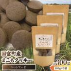 ふるさと納税 国富町産 まこもクッキー 300g(100g×3袋) クッキー おやつ ペットフード ペット 犬 いぬ イヌ 愛犬 猫 ねこ まこも まこもク.. 宮崎県国富町