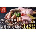 ふるさと納税 ＜定期便・全3回(隔月)＞おおいた 味力 ソーセージ セット(総量3.42kg) ウィンナー ベーコン 定期便 国産 冷凍 豚肉 鳥肉 詰め合わ.. 大分県佐伯市