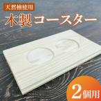 木製コースター 1カップ用 コースター 木製
