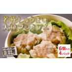 若松しゅうまい大粒プレミアム 6個入り4パック セット