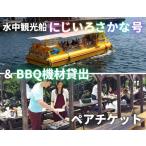 水中観光船にじいろさかな号乗船券ペアチケット+