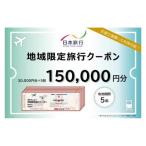 旅行 日本旅行 地域 旅行クーポン 150 000円分