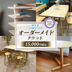 オーダーメイドチケット 15000円分