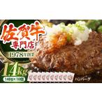 佐賀牛 ハンバーグ 140g×10個