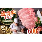 牛肉 ヒレ 最高級 A5ランク 佐賀牛 ヒレステーキ 150g×4枚
