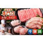 牛 豚 鶏 お楽しみセット 計1.5kg