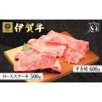 伊賀牛 ロース ステーキ すき焼き セット