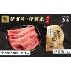 伊賀牛 すき焼き 伊賀米 セット 三重