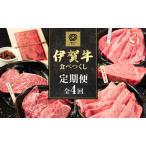 伊賀牛 定期便 フルコース 4回 三重