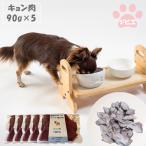 猟師の作ったペット用お肉 キョン肉100% 90g×5個