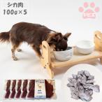 猟師の作ったペット用お肉 シカ肉100% 100g×5個