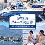 別府湾クルーズ利用券_B186-001