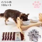 猟師の作ったペット用お肉 イノシシ肉100% 100g×5個