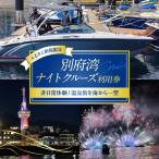 別府湾ナイトクルーズ利用券_B186-002
