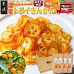 濃蜜ドライきんかん3パック※ポスト投函
