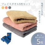 フェイスタオル 5枚
