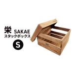 栄 SAKAE スタックボックス 収納 ボックス