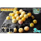 冷凍 梅 2kg