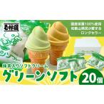 アイス 抹茶入りソフトクリーム 20個入り