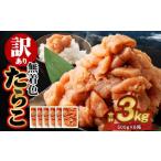 ふるさと納税 【訳あり】無着色たらこ 3kg(500g×6) たらこ タラコ 鱈子 無着色 訳アリ わけあり 不揃い 冷凍 北海道 小樽市 北海道小樽市