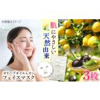 フェイスマスク OLIVE&LEMON