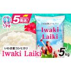 いわきコシヒカリ5kg
