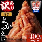 無着色辛子明太子 博多よかめんたい 計400g