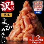 無着色辛子明太子 博多よかめんたい 計1.2kg