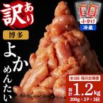 無着色辛子明太子 博多よかめんたい 総計1.2kg 200g×2P×3回