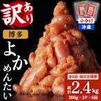 無着色辛子明太子 博多よかめんたい 総計2.4kg 200g×2P×6回