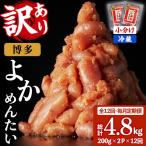無着色辛子明太子 博多よかめんたい 総計4.8kg 200g×2P×12回