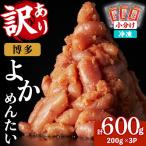 無着色辛子明太子 博多よかめんたい 計600g