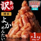 無着色辛子明太子 博多よかめんたい 計1kg