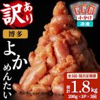無着色辛子明太子 博多よかめんたい 総計1.8kg 200g×3P×3回
