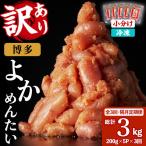 無着色辛子明太子 博多よかめんたい 総計3kg 200g×5P×3回