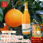 田縁農園の岬 はな まどんな生果&紅まどんなジュースセット