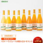 田縁農園の無添加100% ストレートジュース8種おまかせセッ…