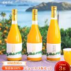 田縁農園の無添加100%ジュース 3本セット 720ml×3本