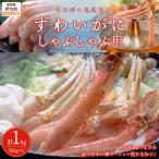 ずわいがにしゃぶしゃぶ用500g×2 計1kg