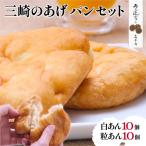 三崎のあげパンセット 白あん10個 粒あん10個
