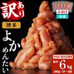 無着色辛子明太子 博多よかめんたい 総計6kg 200g×5P×6回