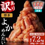 無着色辛子明太子 博多よかめんたい 総計7.2kg 200g×3P×12回