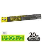業務用サランラップ 45cm×50m 20本