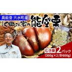 池田栗園の能登栗 むき栗 600g