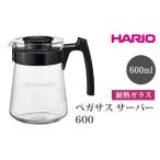 HARIO ペガサス サーバー300 コーヒーサーバー