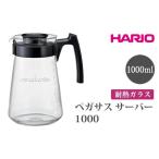 HARIO ペガサス サーバー1000 コーヒーサーバー