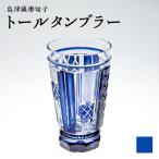 島津 薩摩 切子 トール タンブラー 藍 K010-041_01
