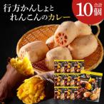 ~GI登録 さつまいも 使用~行方かんしょとれんこんのカレー …