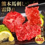 オアシス九州 熊本 馬刺し 霜降り400g 100g×4